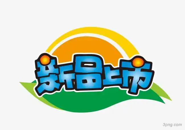 新品上市png素材透明免抠图片-促销标签