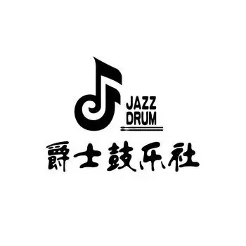 爵士鼓乐社 jazz drum