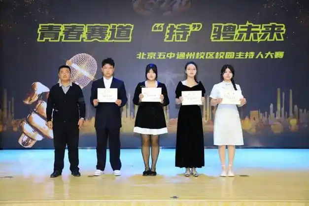 青春赛道持骋未来北京五中通州校区举办校园主持人大赛