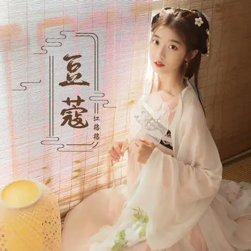 豆蔻(伴奏)_红格格_高音质在线试听_豆蔻 (伴奏)歌词|歌曲下载_酷狗