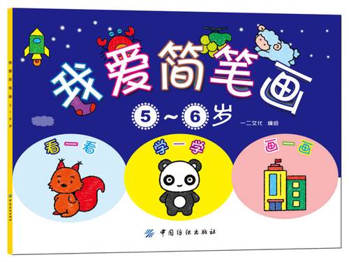 我爱简笔画(5~6岁)