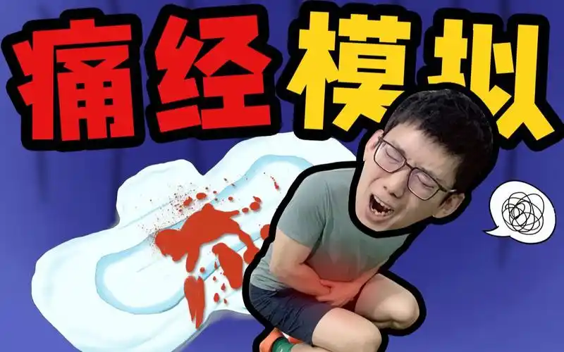 男生来大姨妈全程曝光,太崩崩崩溃溃溃了!_哔哩哔哩_bilibili