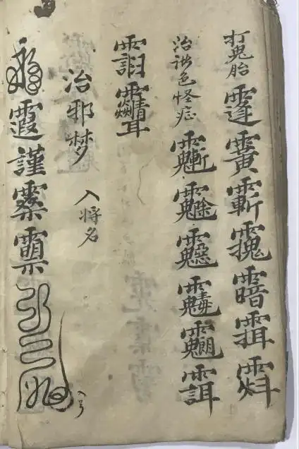 67道兰书局:《先天气字灵符》符咒古籍手抄本_太岁_鬼符_追魂