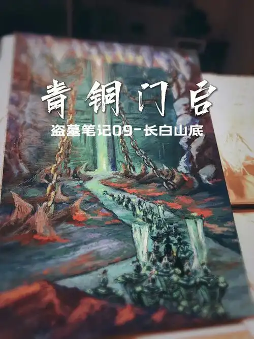 油画棒创作盗墓笔记12部09青铜门启