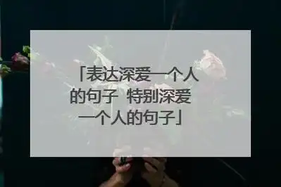 表达深爱一个人的句子 特别深爱一个人的句子