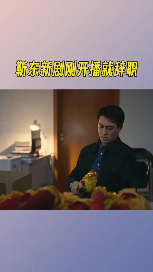 靳东新剧刚开播就辞职马嘉 靳东 在面对不被理解,不被认可的情况下