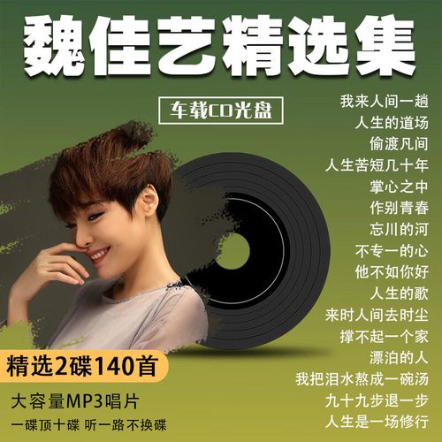 浅里汽车载cd魏佳艺专辑碟片烟嗓女声热门精选2cd无损高音质车用唱片