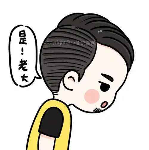 余罪q版 卡通头像 cr:小熊奶黄包