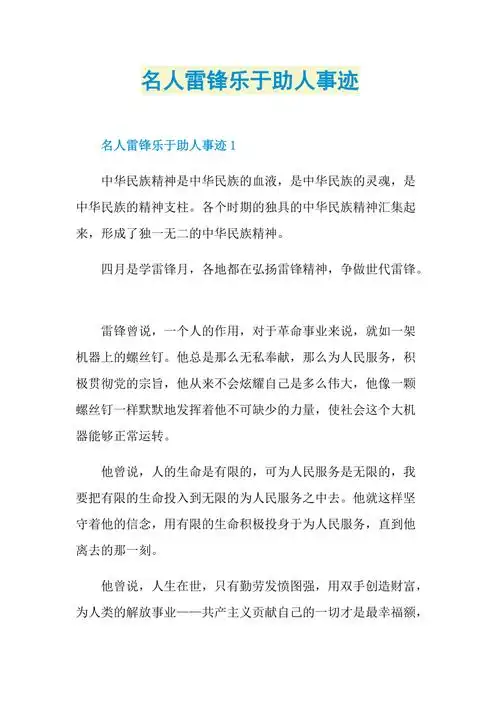 名人雷锋乐于助人事迹doc