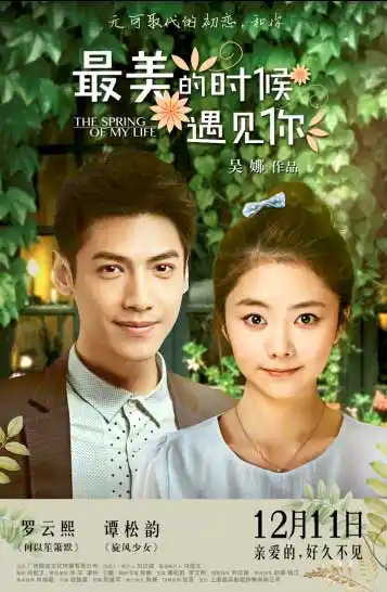 《最美的时候遇见你》发海报 罗云熙告白谭松韵