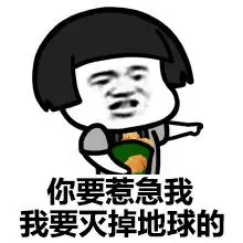 你要惹急我 我要灭掉地球的-搞笑表情包-斗图表情#我开#fuv#银河系#惹