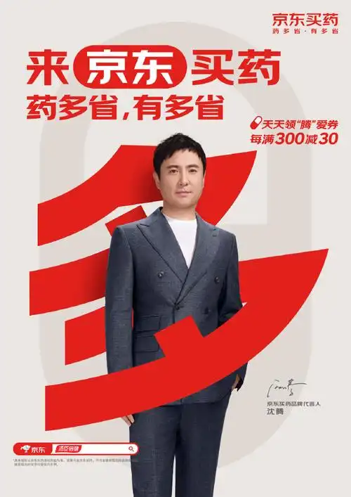 沈腾代言京东买药##省钱这件事沈腾有话说