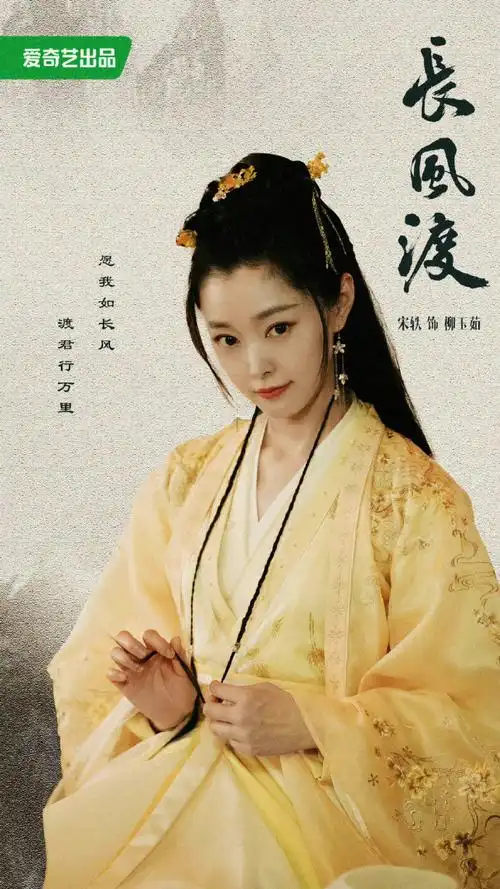 宋轶长风渡蓝色古装造型路透##宋轶长风渡柳玉茹造型