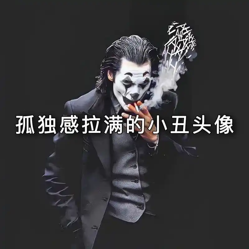 宁愿一开始什么都没有,也不要最后全部失去 #精选头像 #小丑 - 抖音