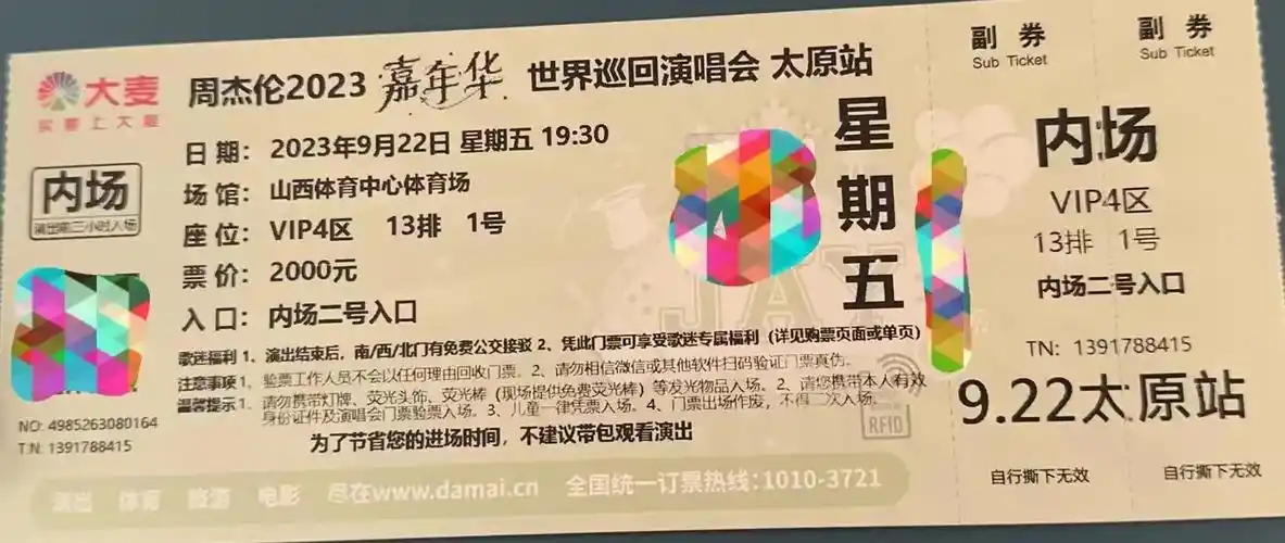 太原周杰伦演唱会.帮朋友出一张内场太原周杰伦演唱会门票  位 - 抖音