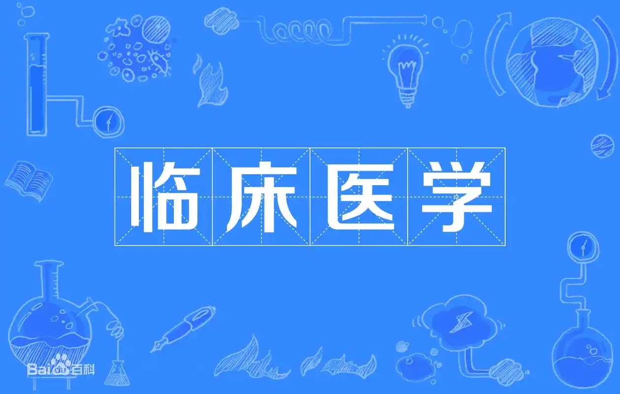 临床医学专业大学排名