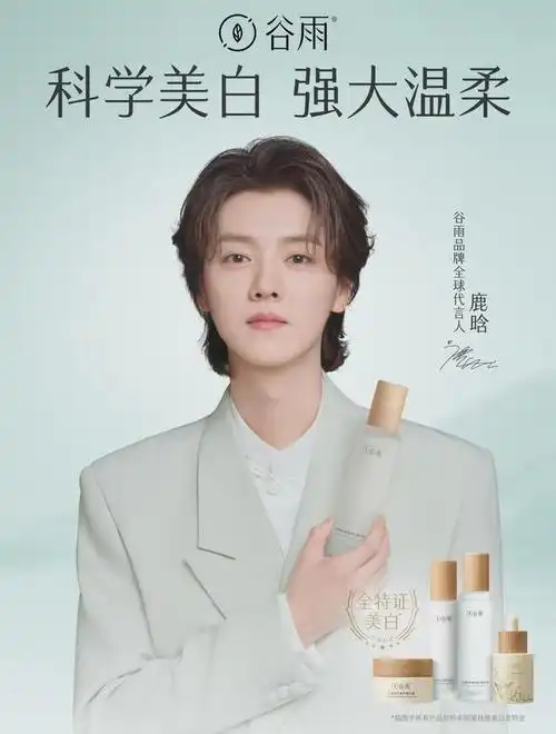 谷雨品牌8周年交出"科学美白"答卷,签约鹿晗释放更多野心