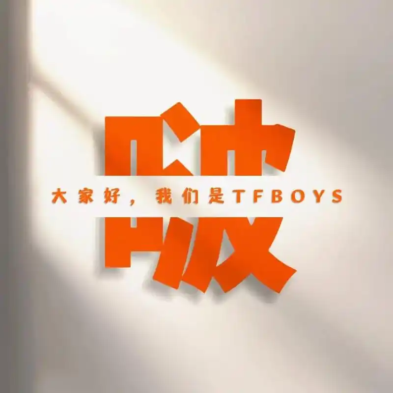 🧡🍀tfboys,橙色, - 抖音