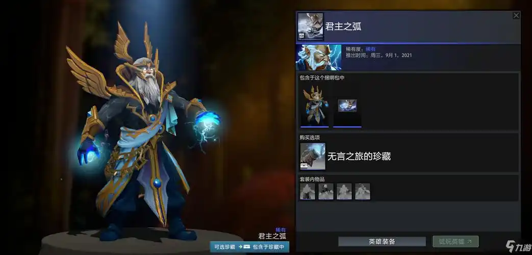 dota2无言之旅的珍藏套装外观汇总