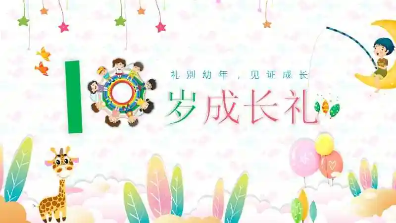 卡通活泼儿童成长相册十岁成长礼动态ppt模板