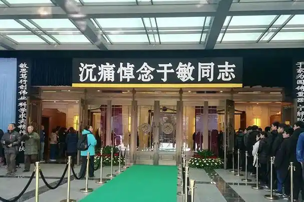 于敏同志追悼会在八宝山殡仪馆大礼堂举行数千热心群众前来送别