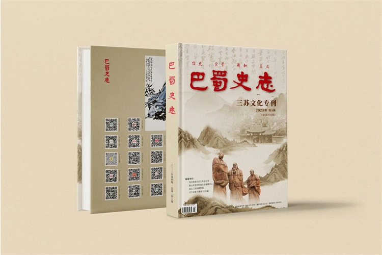 传承优秀传统文 化精心讲好三苏故事 |《巴蜀史志》"三苏文化"专刊