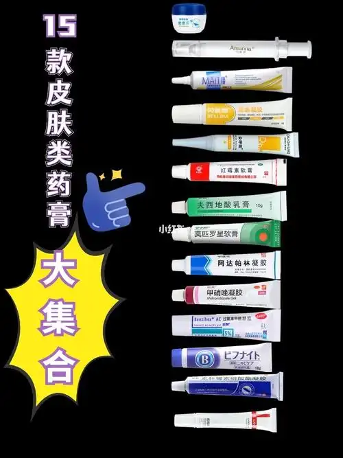 解决皮肤问题有这一个就够了――药膏合集!