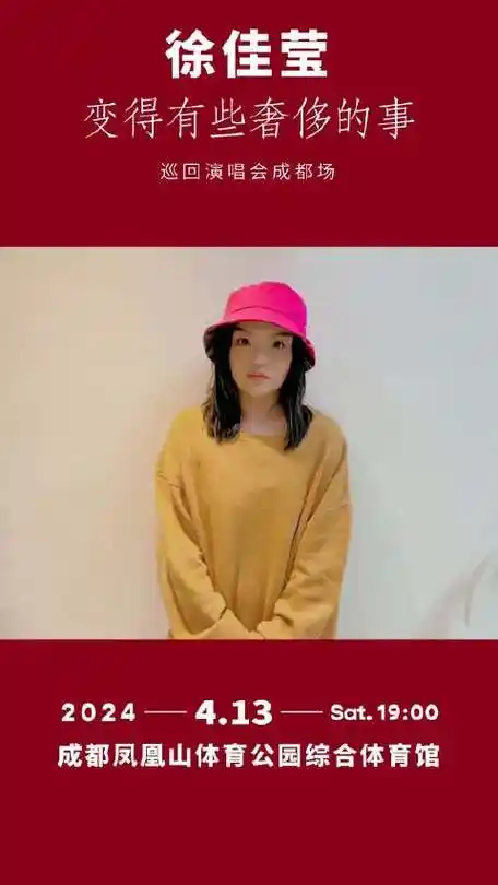 徐佳莹「变得有些奢侈的事」巡回演唱会-成都站将于3月29日下午两点
