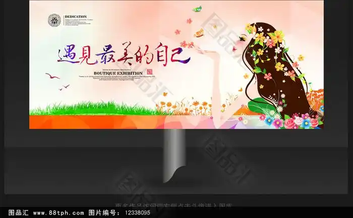 图品汇 广告设计 海报设计 最美的自己宣传海报上图作品的源文件由图
