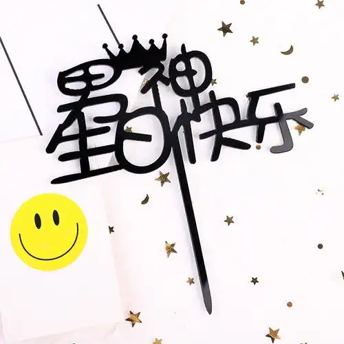 黑色男神生日快乐亚克力插件