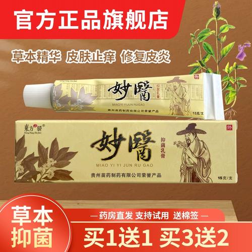 东方之骄妙医草本乳膏东方之娇抑菌软膏皮肤外用