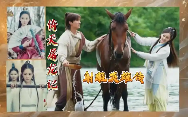 陈钰琪 李一桐 孟子义 祝褚丹 曾舜晞 杨旭文《倚天屠龙记》《射雕