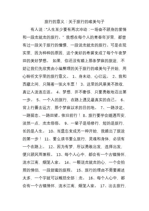 旅行的意义:关于旅行的唯美句子 有人说:"人生至少要有两次冲动:一场