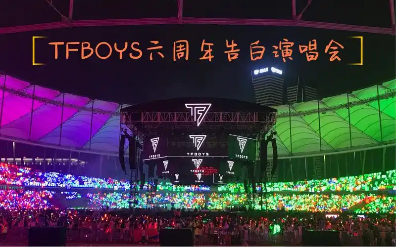 【tfboys】六周年告白演唱会现场