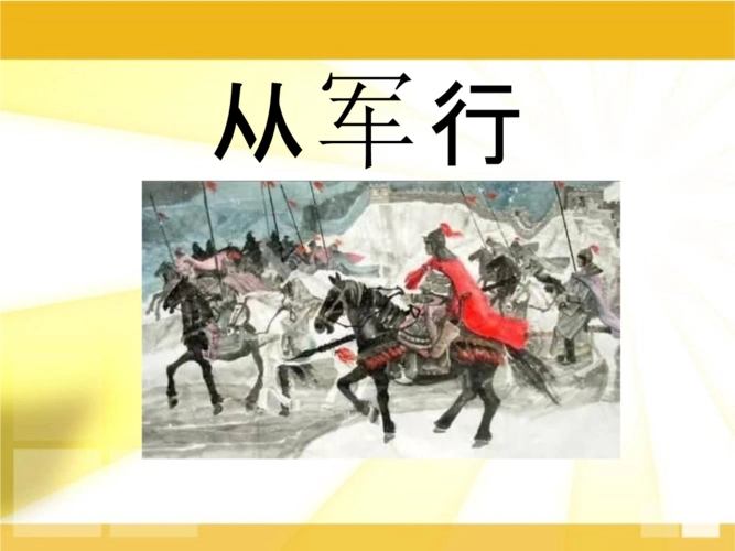语文s版语文三下《从军行》课件3.pptx