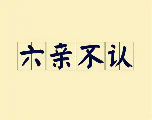 所谓的六亲不认是哪六亲(六亲不认的六亲你能说出几个) - 65路由网