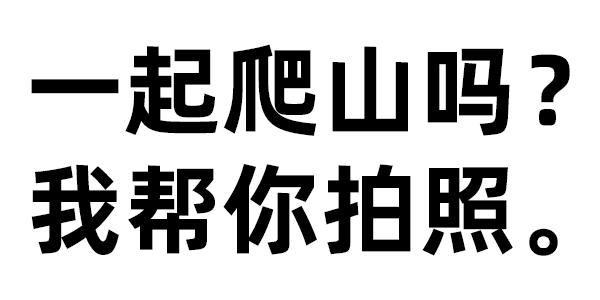 纯文字表情:一起爬山吗?