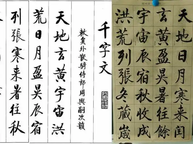 练字记录 2024-07-18 临摹 启功《千字文》