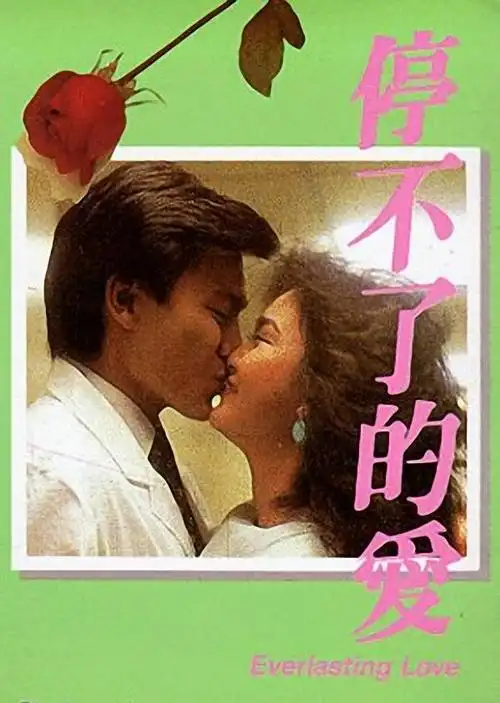 伴我闯天涯伴我闯天涯(1989)