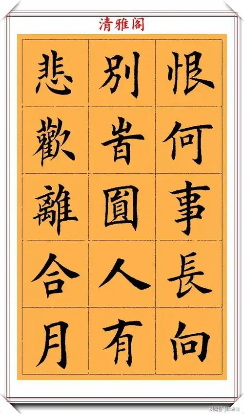 田英章楷书经典字帖书作苏轼词欣赏学习田楷书法的首选好帖