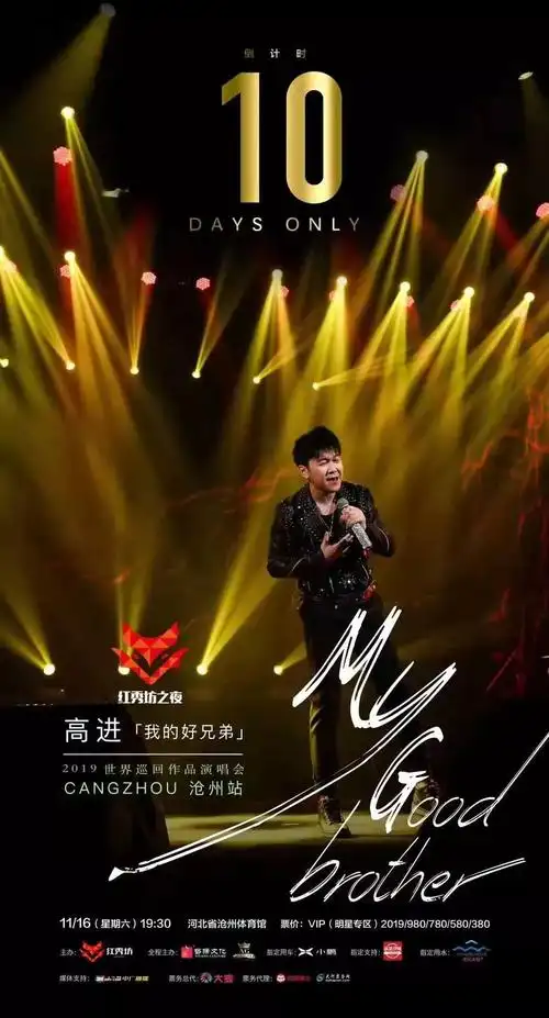竞园推荐 | 高进世界巡回演唱会11.16河北沧州站,与你相见!
