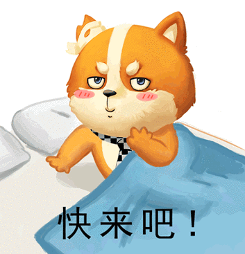 快来吧表情包素材gif动态图表情