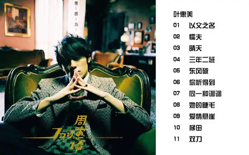 【专辑】《叶惠美》-周杰伦 全收录(音频)