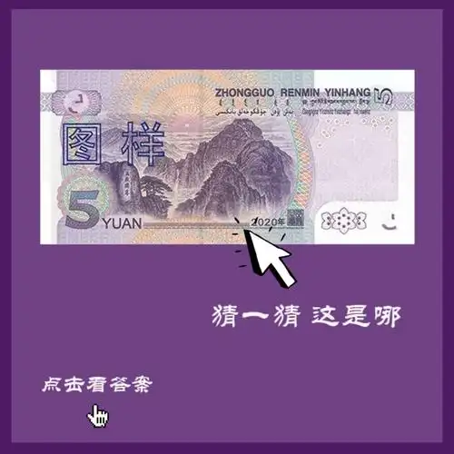 文化和自然遗产日,带你认一认人民币背后的文化遗产