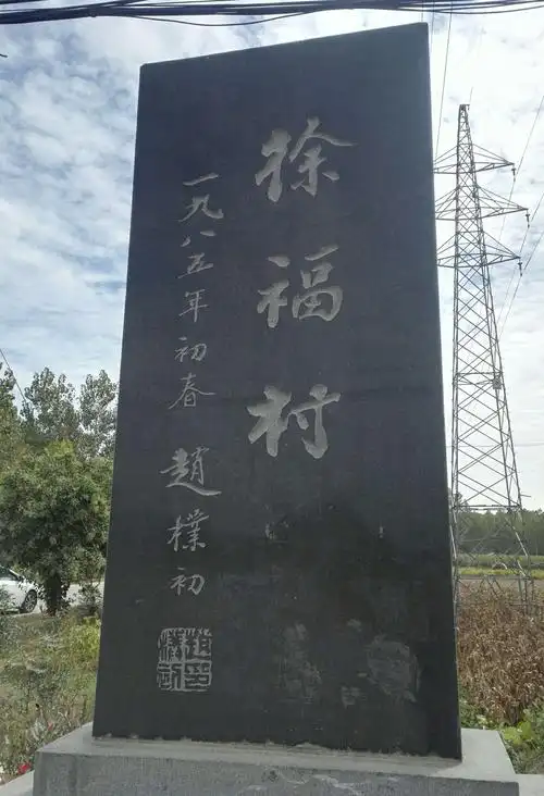 赵朴初先生题的徐福村碑.