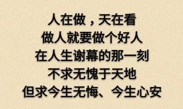 亲近有良心的善人,远离无良心的恶棍_人生感悟_祝福语大全