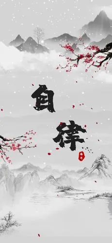 水墨自律动态壁纸