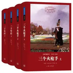 正版包邮 大仲马作品集全2册 二十年后 三个火枪手()  span class=h>