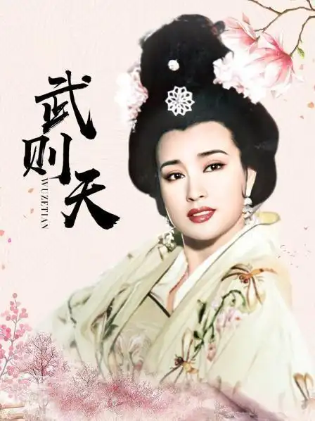 《武则天》资料—中国—电视剧—优酷网,视频高清在线观看