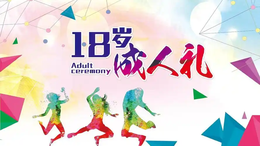 我们年满十八岁18岁成人礼课件ppt模板